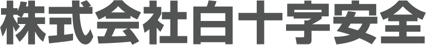 株式会社 白十字安全