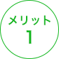 メリット 1