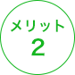 メリット 2
