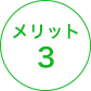 メリット 3